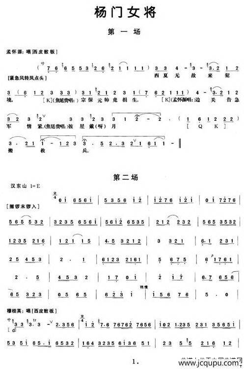 《杨门女将》第一、二场（唱谱）简谱