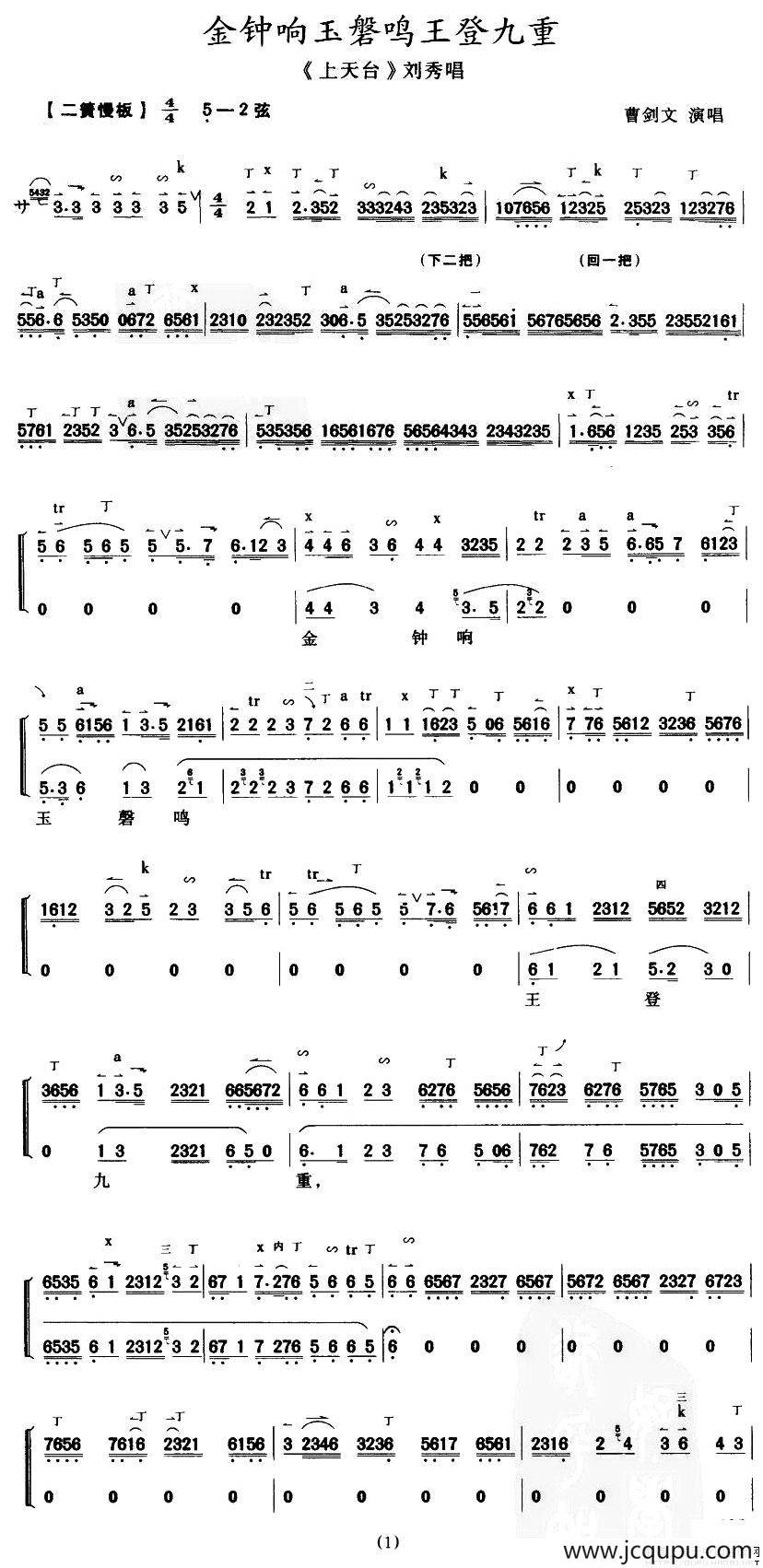 金钟响玉磐鸣王登九重（《上天台》刘秀唱段、曹剑文演唱版）简谱