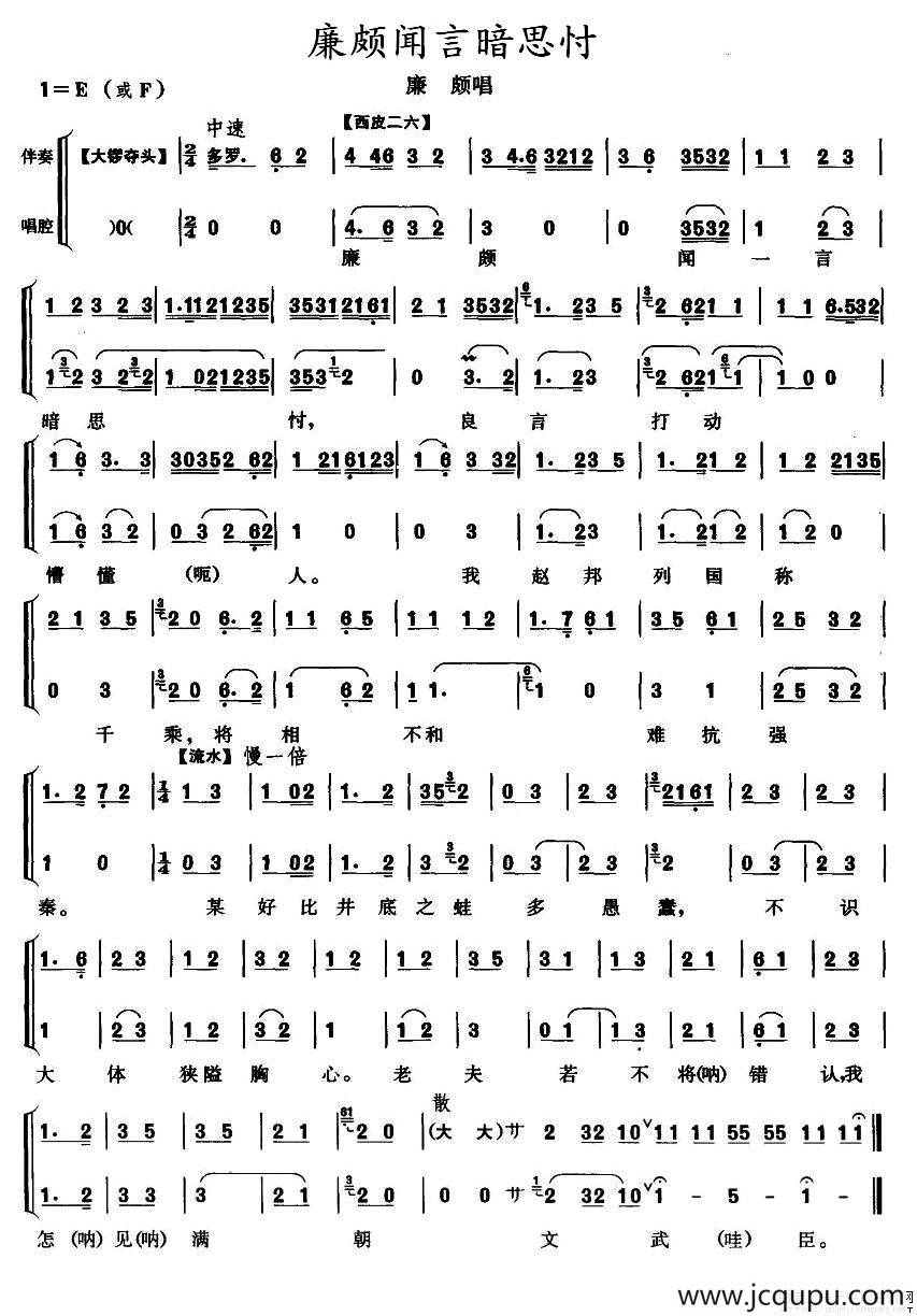 廉颇闻言暗思忖（《将相和》廉颇唱段）简谱