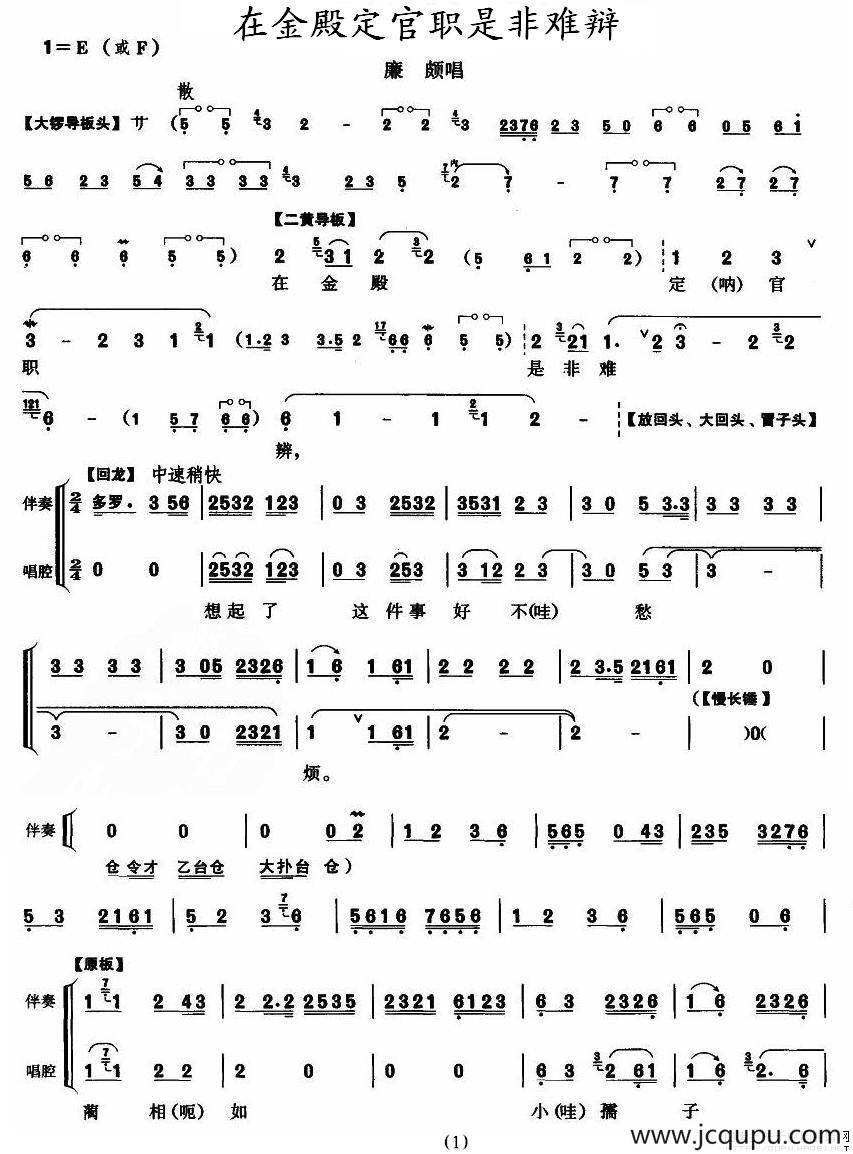 在金殿定官职是非难辩（《将相和》廉颇唱段）简谱