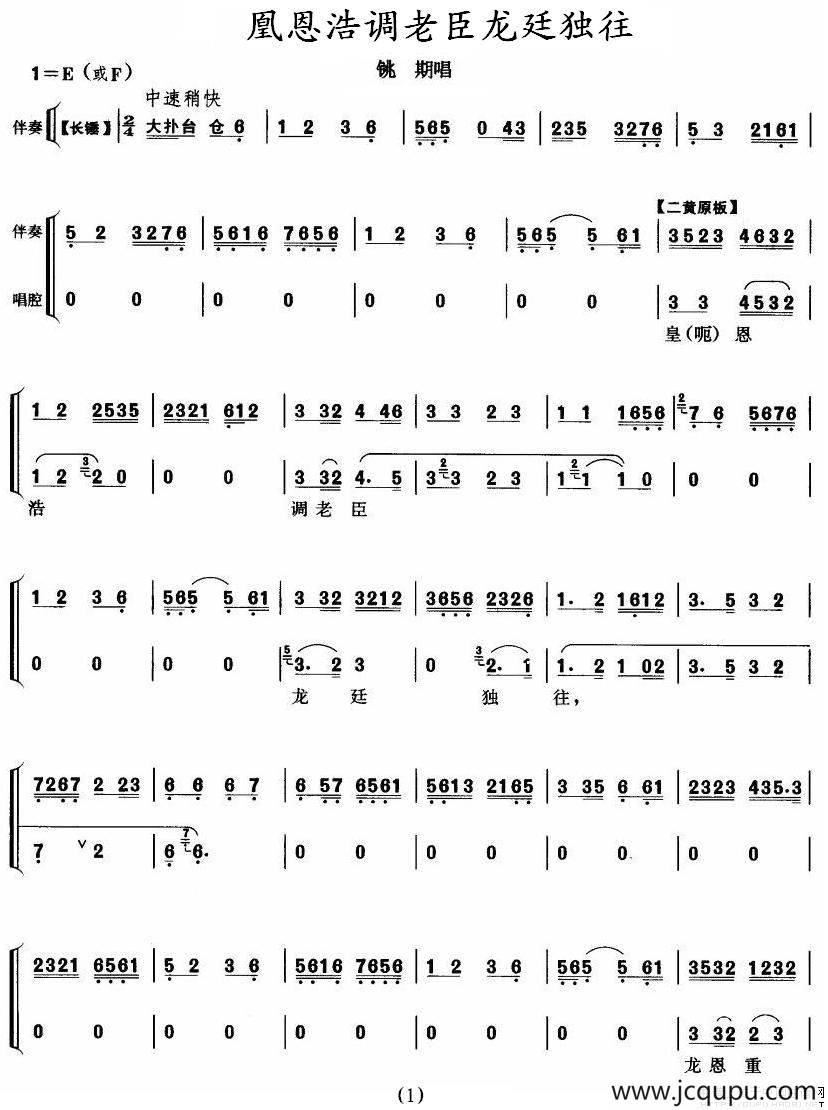 凰恩浩调老臣龙廷独往（《铫期》铫期唱段）简谱