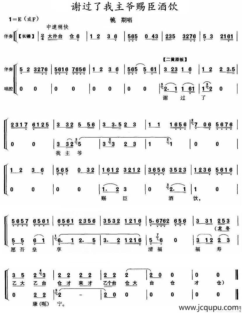 谢过了我主爷赐臣酒饮（《铫期》铫期唱段、唱腔+伴奏）简谱