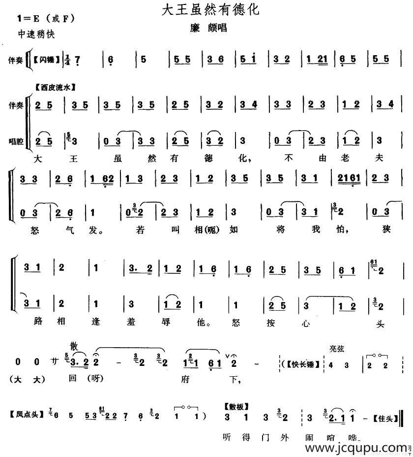 大王虽然有德化（《将相和》廉颇唱段）简谱