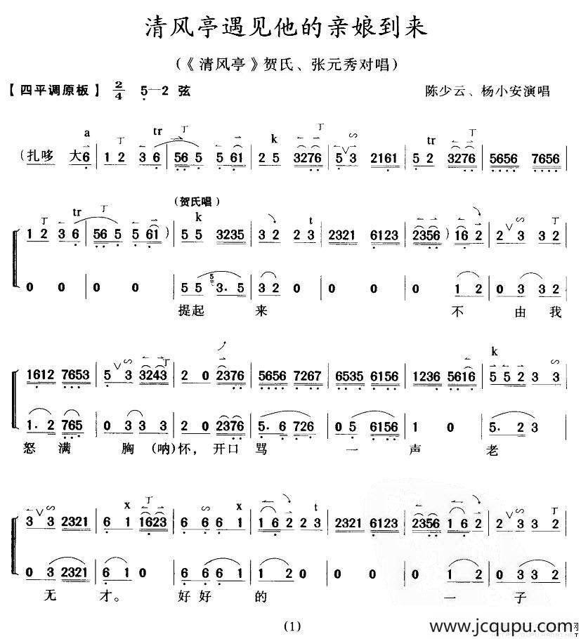 清风亭遇见他的亲娘到来（《清风亭》贺氏、张元秀唱段）简谱