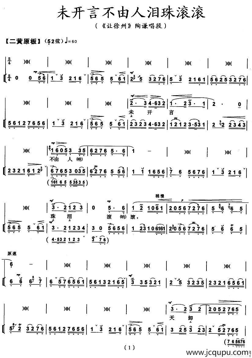 未开言不由人泪珠滚滚（《让徐州》陶谦唱段）简谱