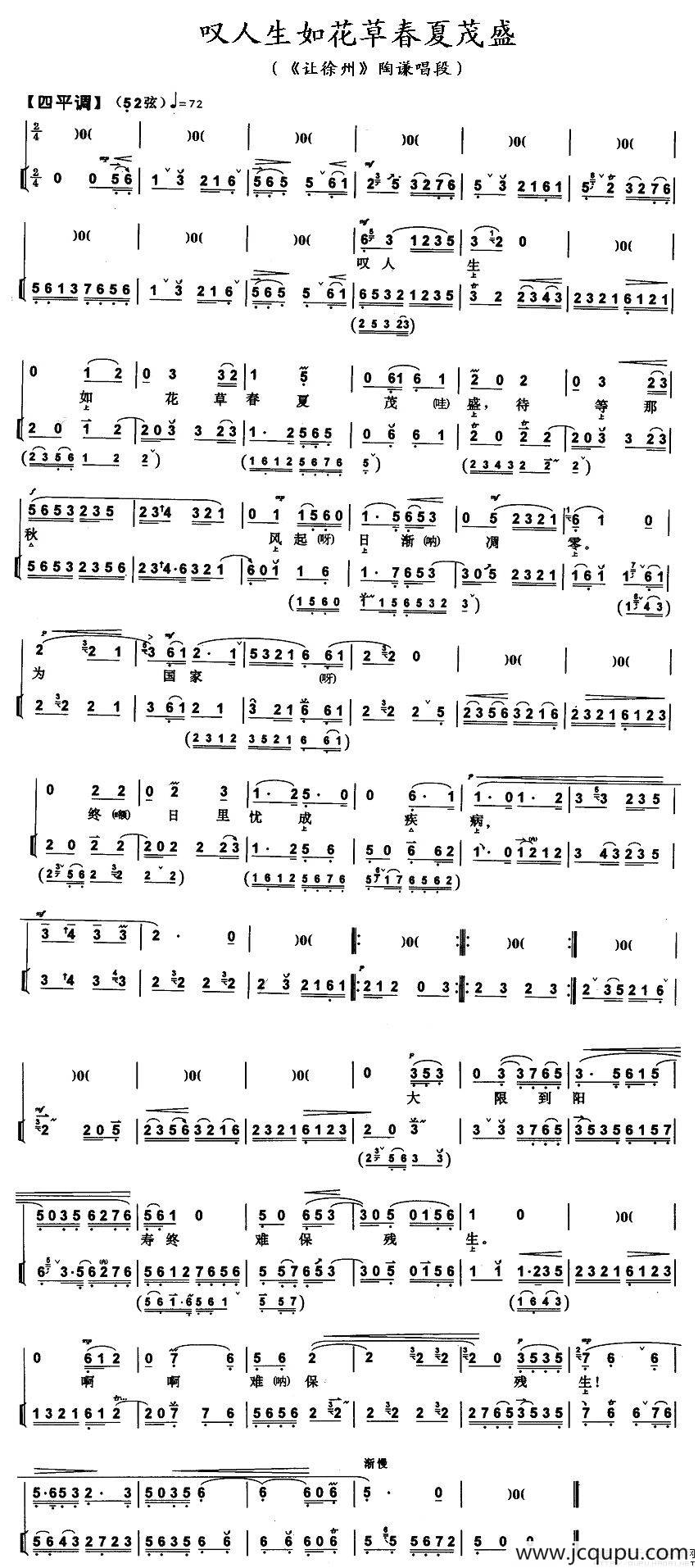 叹人生如花草春夏茂盛（《让徐州》陶谦唱段）简谱