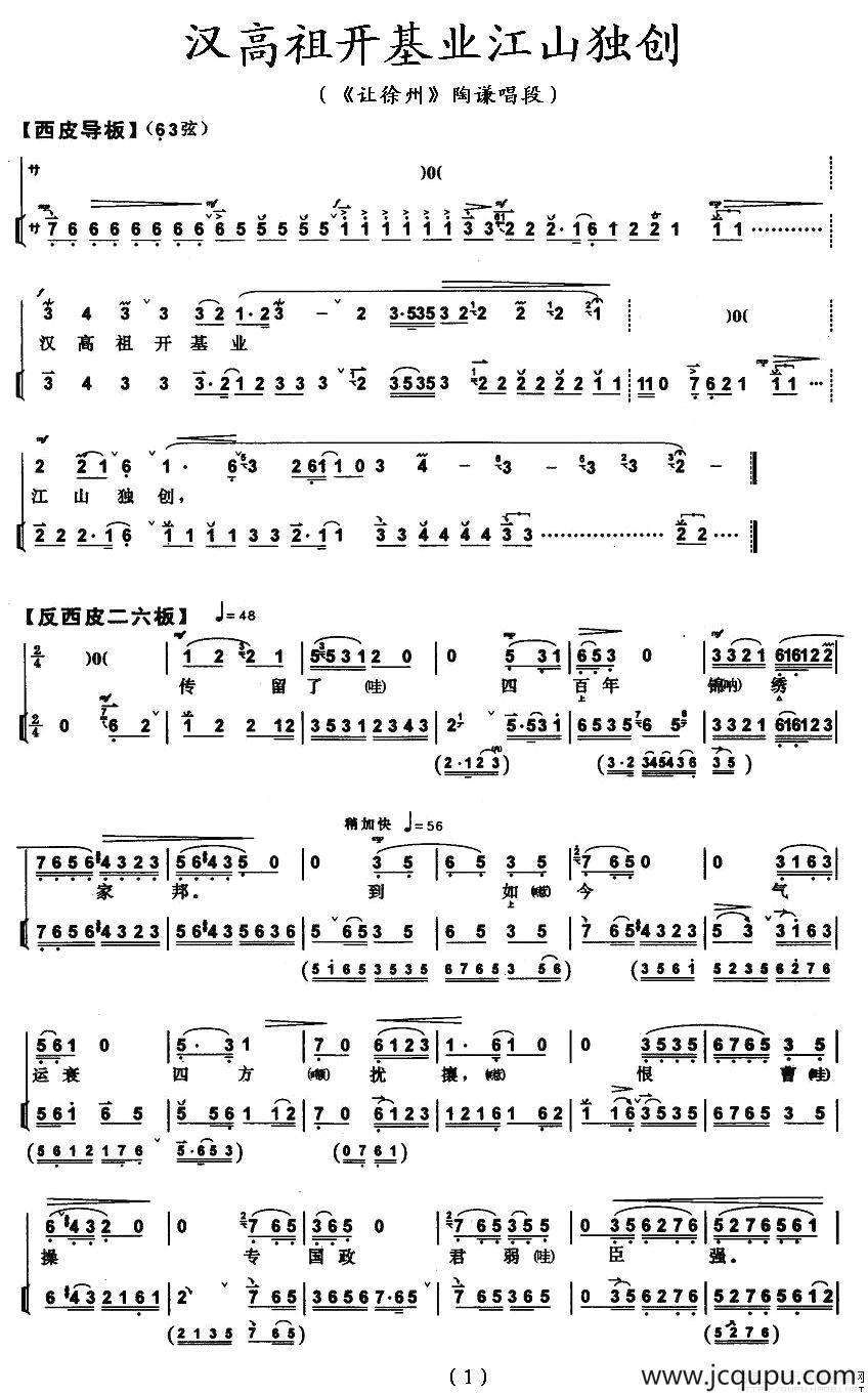 汉高祖开基业江山独创（《让徐州》陶谦唱段）简谱