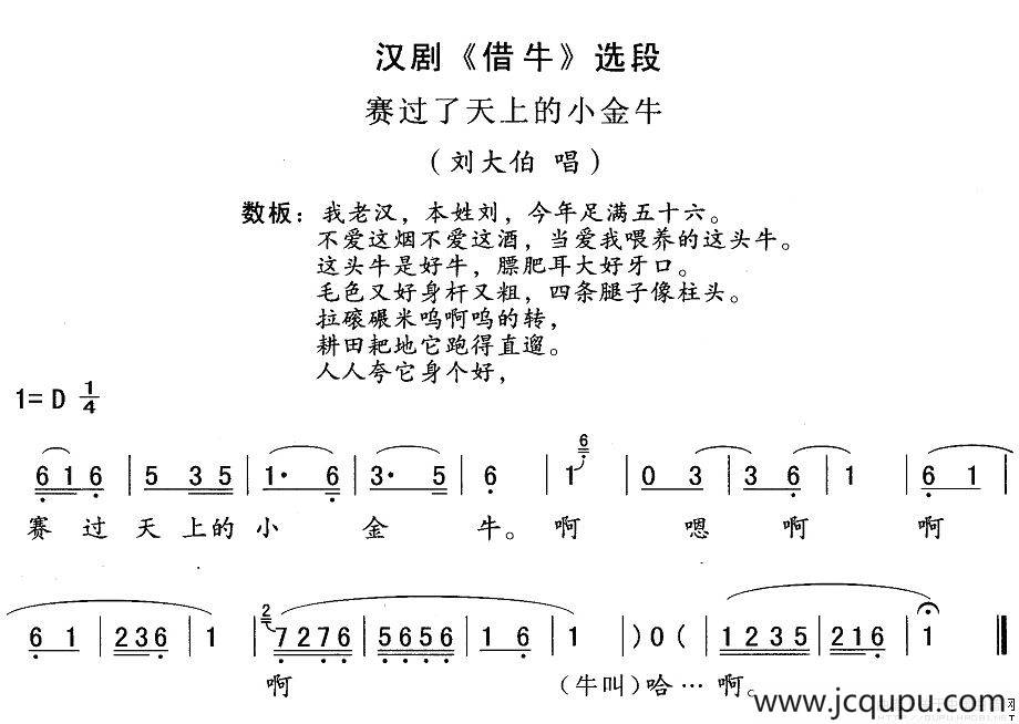 [汉剧]赛过了天上小金牛（《借牛》刘大伯唱段）简谱