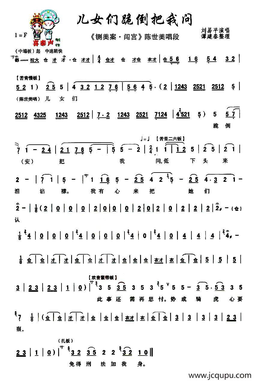 [秦腔]儿女们跪倒把我问（《铡美案·闯宫》陈世美唱段）简谱