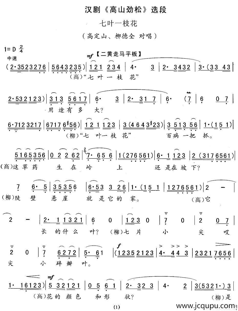 [汉剧]七叶一枝花（《高山劲松》选段）简谱