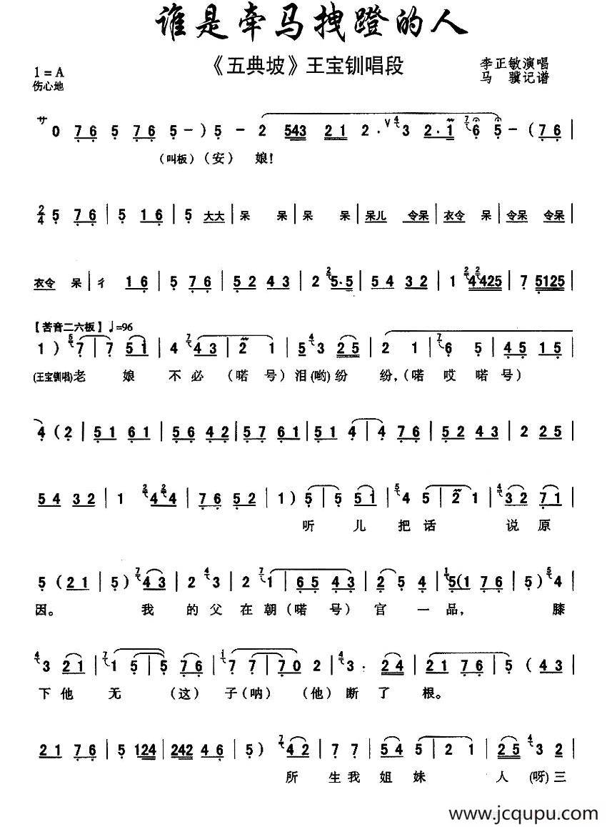 [秦腔]谁是牵马拽蹬的人（《五典坡》王宝钏唱段）简谱
