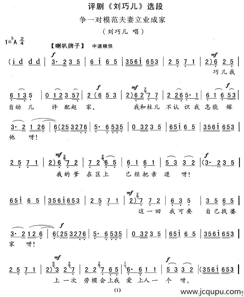 争一对模范夫妻立业成家（《刘巧儿》刘巧儿唱段）简谱