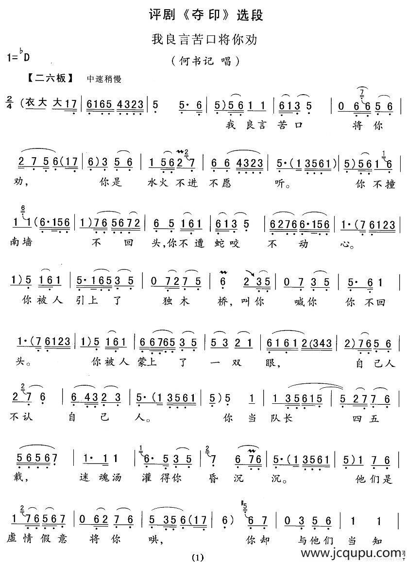 我良言苦口将你劝（《夺印》何书记唱段）简谱