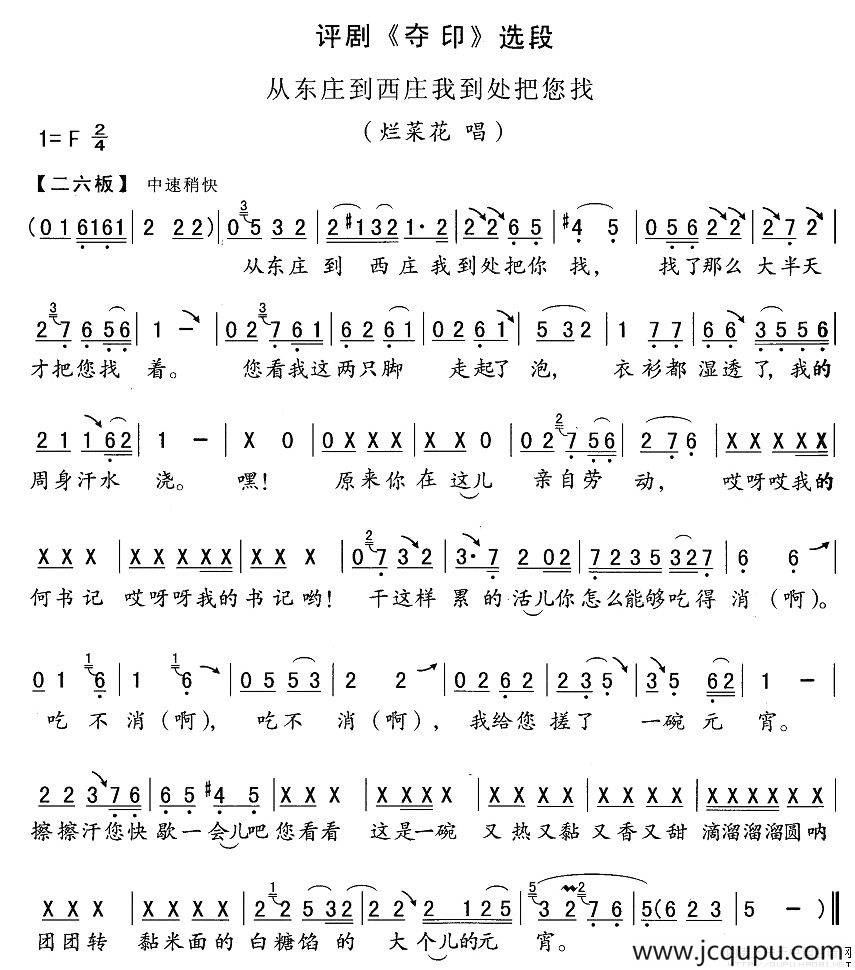 从东庄到西庄我到处把您找（《夺印》烂菜花唱段）简谱