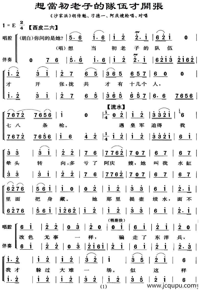 想当初老子的队伍才开张（《沙家滨·智斗》唱段）简谱