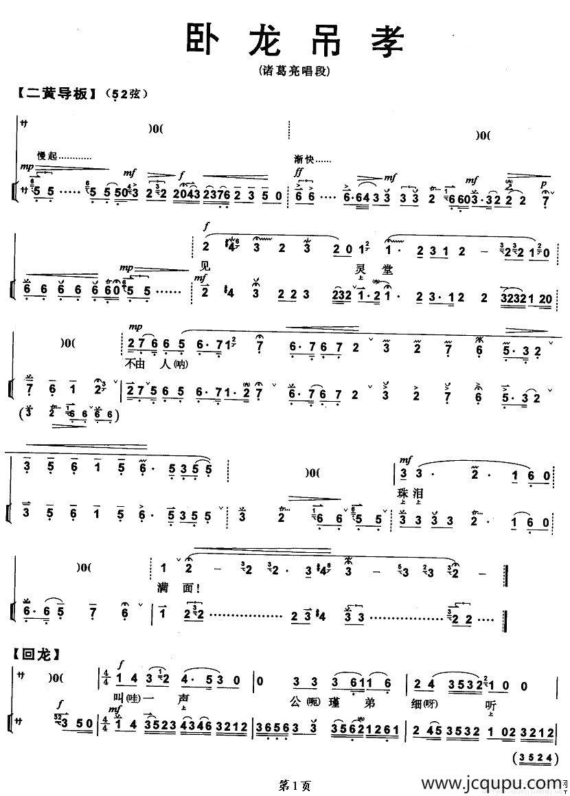 见灵堂不由人珠泪满面（《卧龙吊孝》诸葛亮唱段）简谱