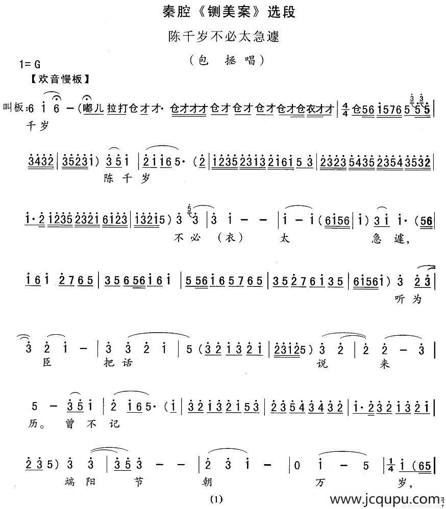 [秦腔]陈千岁不必太急遽（《铡美案》包拯唱段）简谱