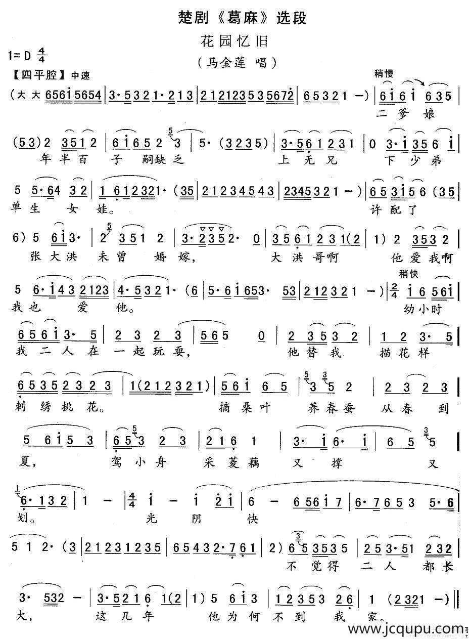 [楚剧]花园忆旧（《葛麻》马金莲唱段）简谱