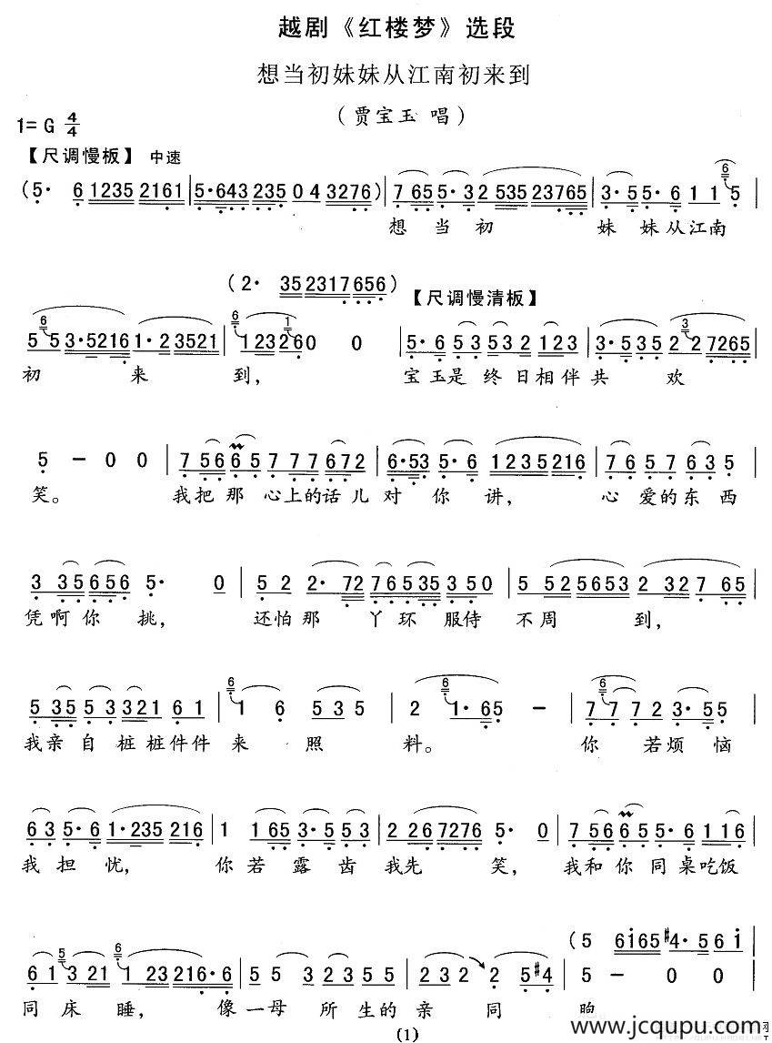 想当初妹妹从江南初来到（《红楼梦》宝玉唱段）简谱