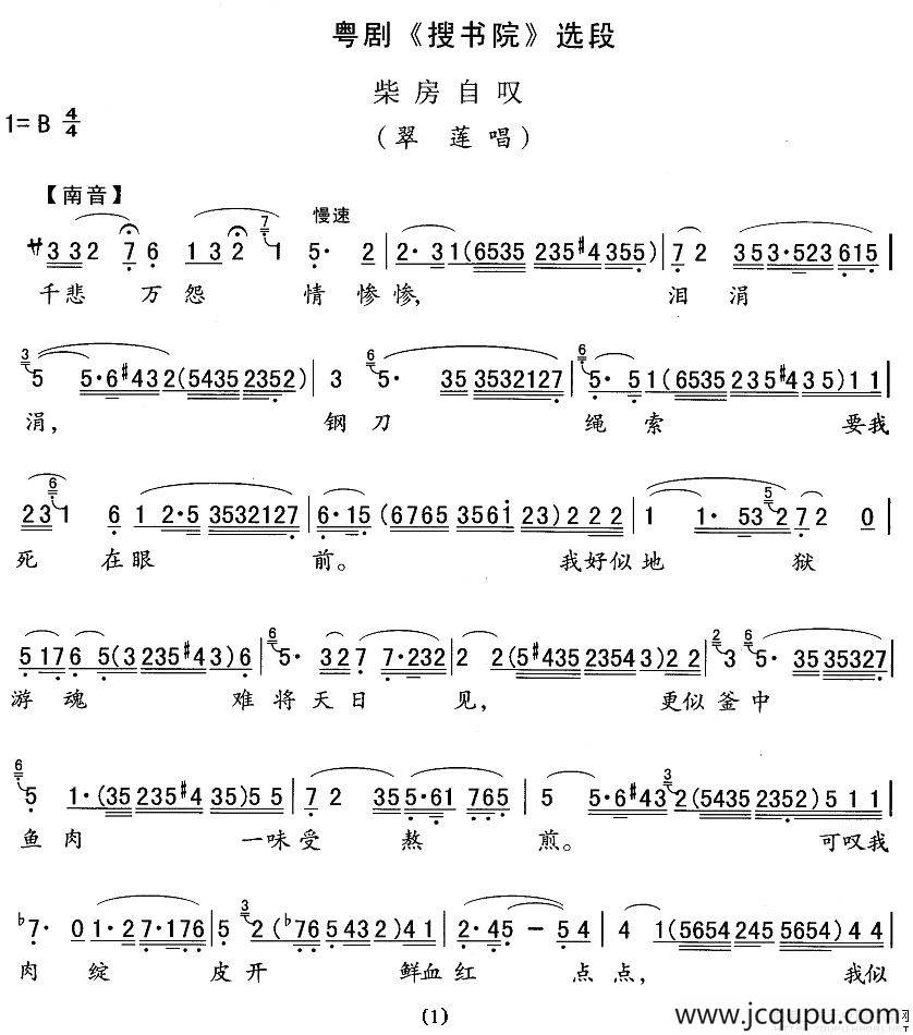 [粤剧]柴房自叹（《搜书院》翠莲唱段）简谱