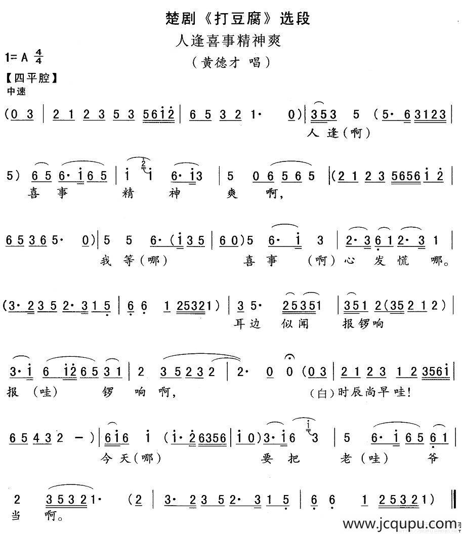 [楚剧]人逢喜事精神爽（《打豆腐》黄德才唱段）简谱