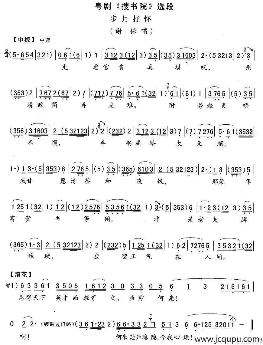 [粤剧]步月抒怀（《搜书院》谢保唱段）简谱