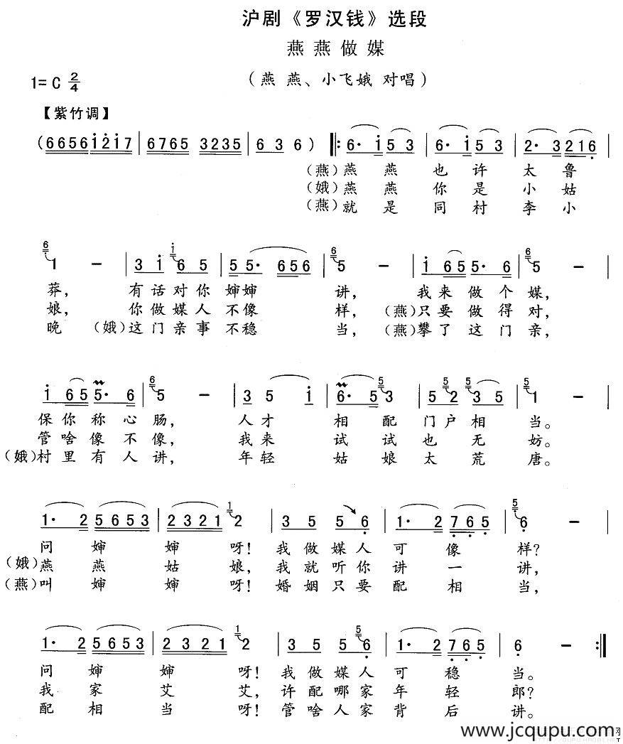 [沪剧]燕燕做媒（《罗汉钱》燕燕、小飞娥对唱）简谱