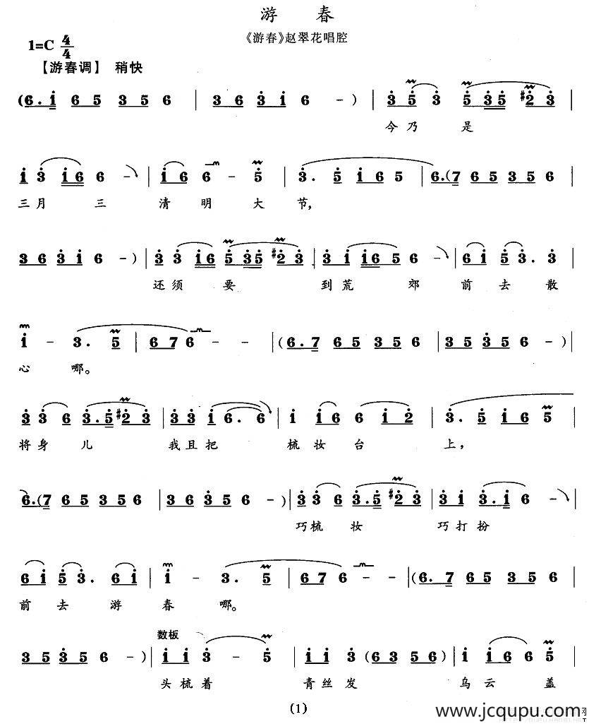 游春（《游春》赵翠花唱段）简谱