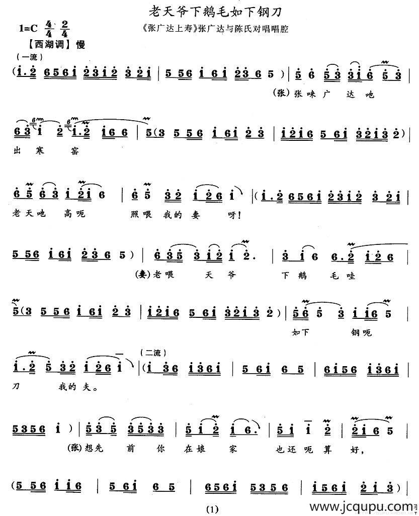 老天爷下鹅毛如下钢刀（《张广达上寿》张广达、陈氏唱段）简谱