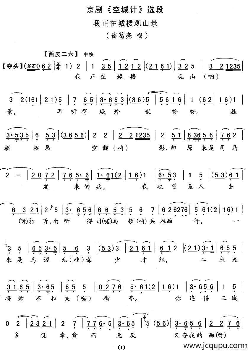我正在城楼观山景（《空城计》诸葛亮唱段）简谱