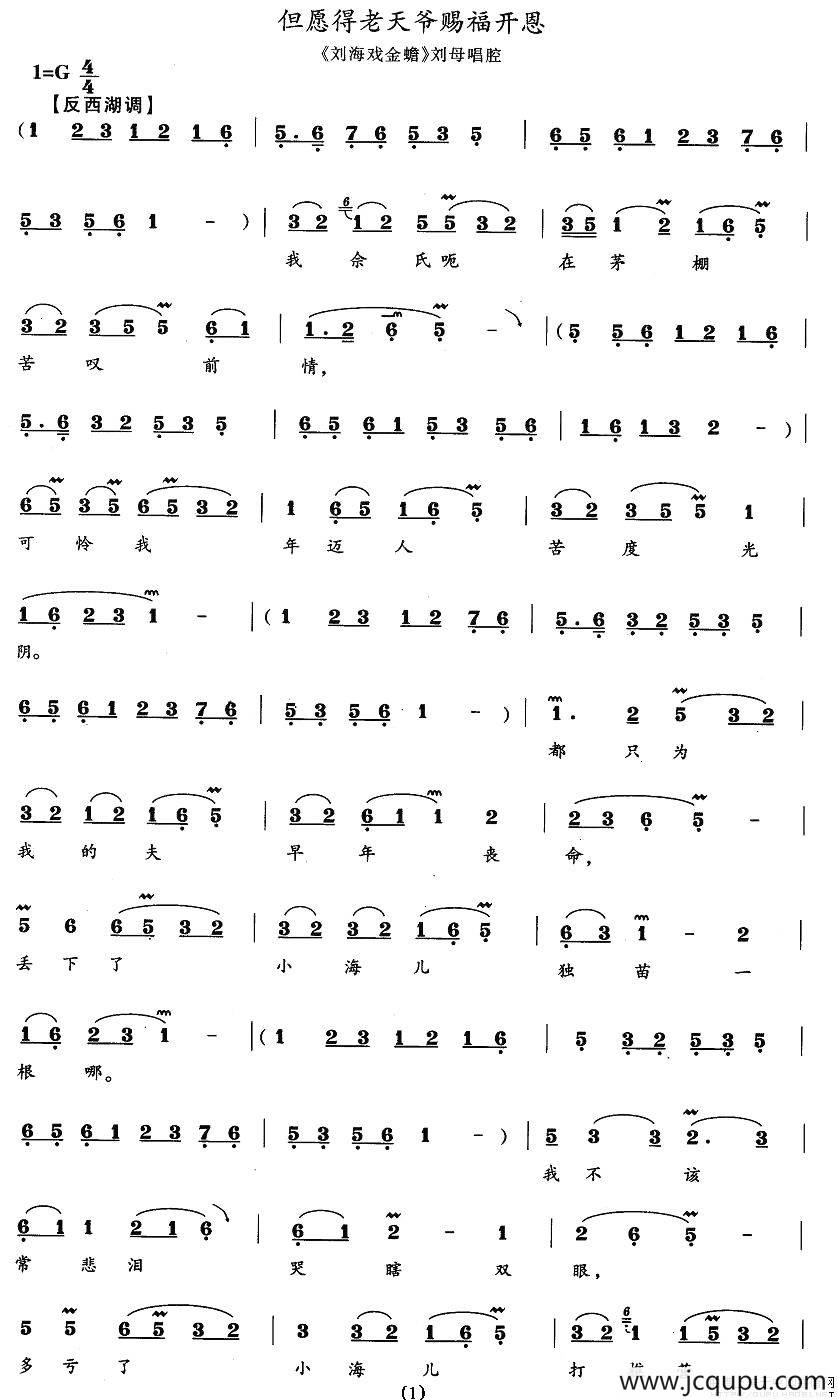 但愿得老天爷赐福开恩（《刘海戏金蟾》刘母唱段）简谱