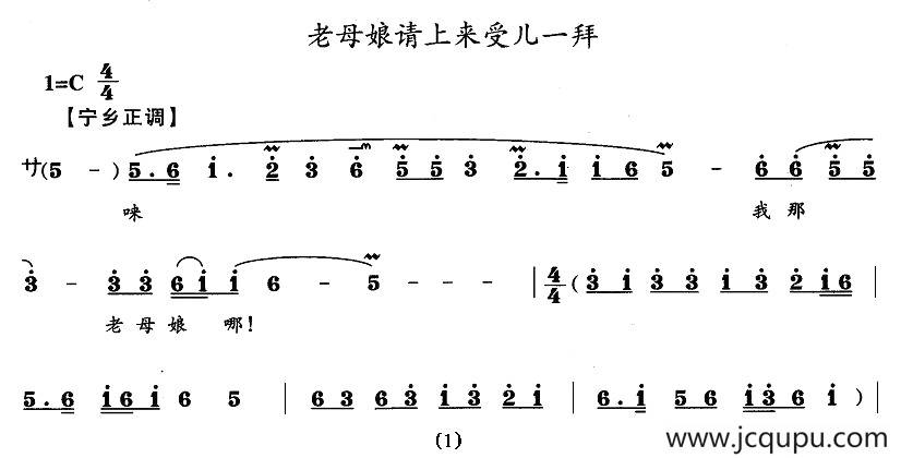 老母娘请上来受儿一拜（宁乡正调）简谱