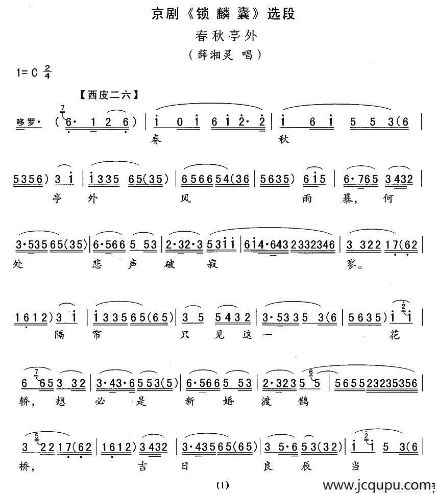 春秋亭外（《锁麟囊》薛湘灵唱段）简谱