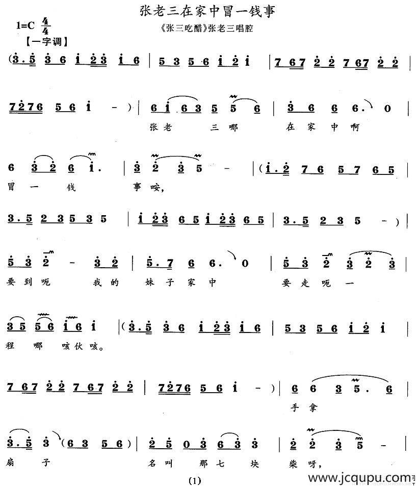 张老三在家中冒一钱事（《张三吃醋》张老三唱段）简谱