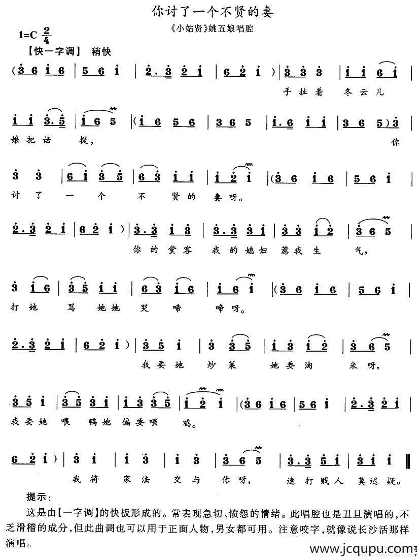 你讨了一个不贤的妻（《小姑贤》姚五娘唱段）简谱