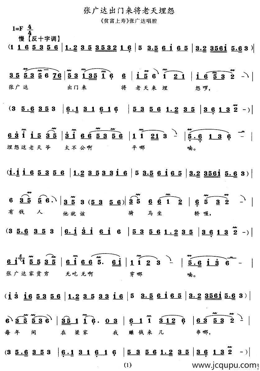 张广达出门来将老天埋怨（《贫富上寿》张广达唱段）简谱