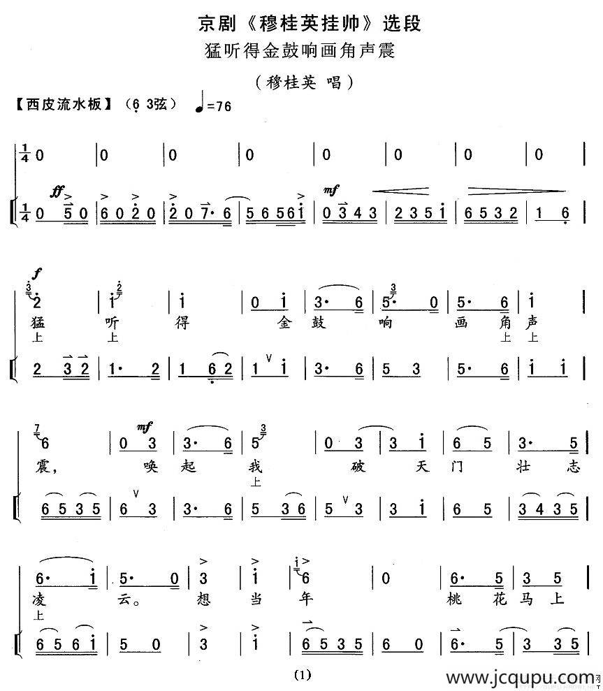 猛听得金鼓响画角声震（《穆桂英挂帅》穆桂英唱段）简谱