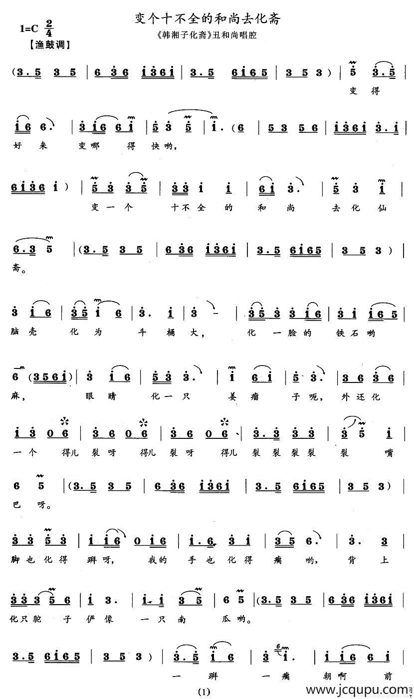 变个十不全的和尚去化斋（《韩湘子化斋》丑和尚唱段）简谱
