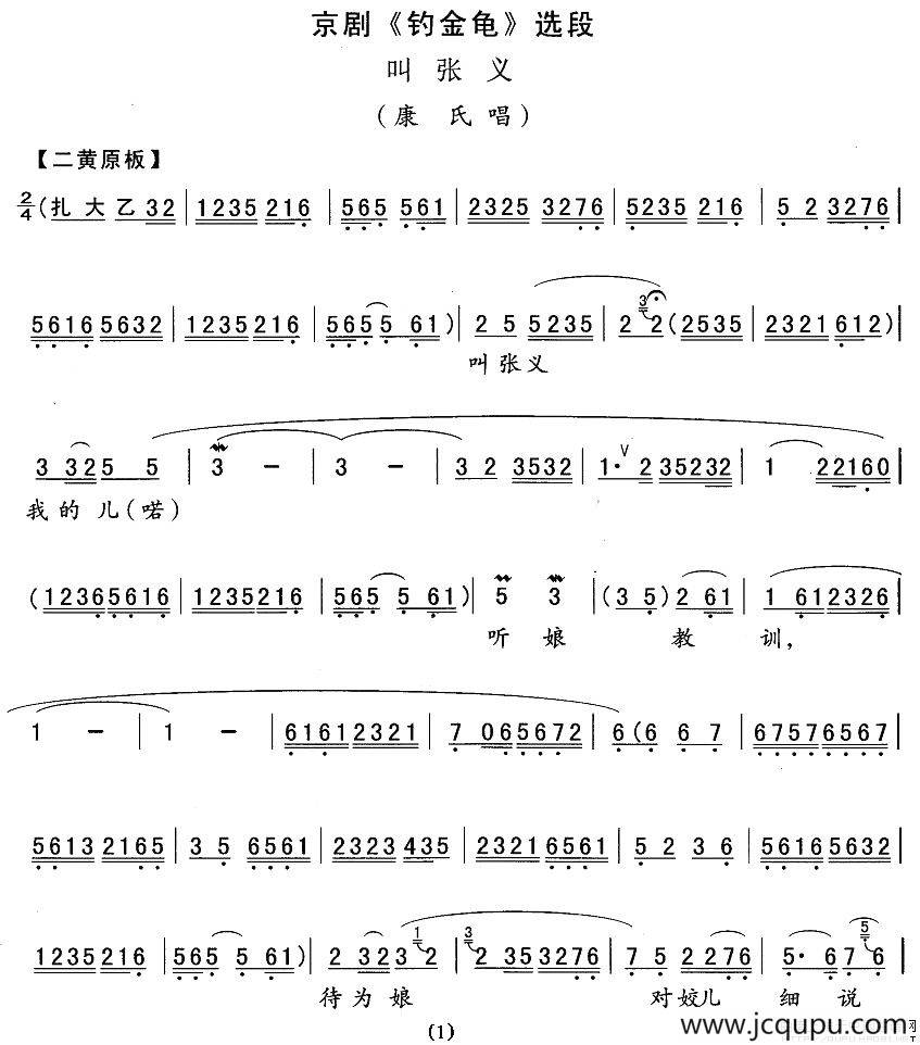 叫张义（《钓金龟》康氏唱段）简谱