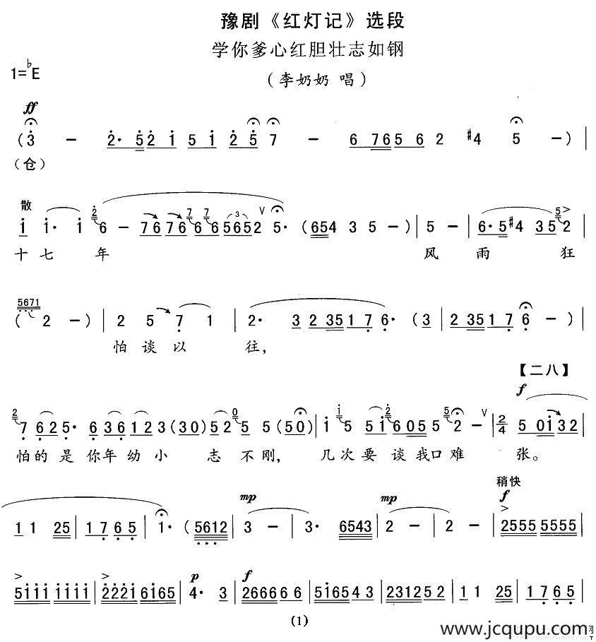 学你爹心红胆壮志如钢（《红灯记》李奶奶唱段）简谱