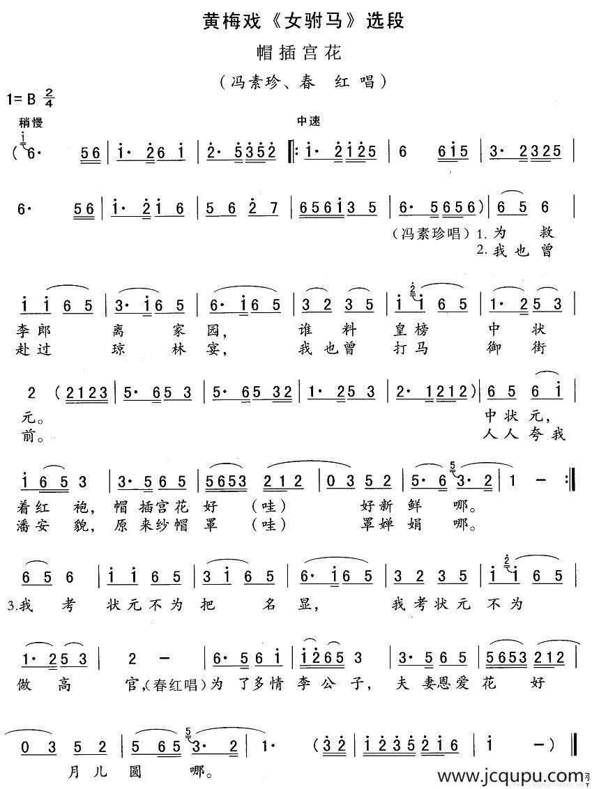 帽插宫花（《女驸马》冯素贞、春红唱段）简谱