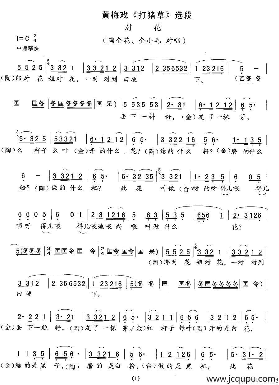 对花（《打猪草》陶金花、金小毛唱段，精简版）简谱