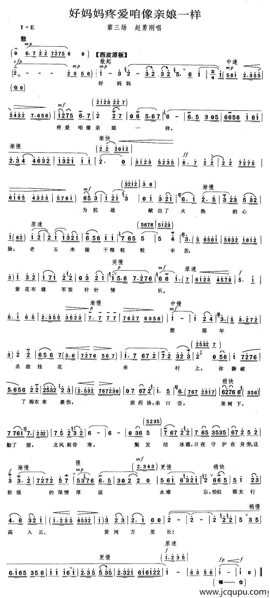 好妈妈疼爱咱像亲娘一样（《平原作战》赵勇刚唱段）简谱