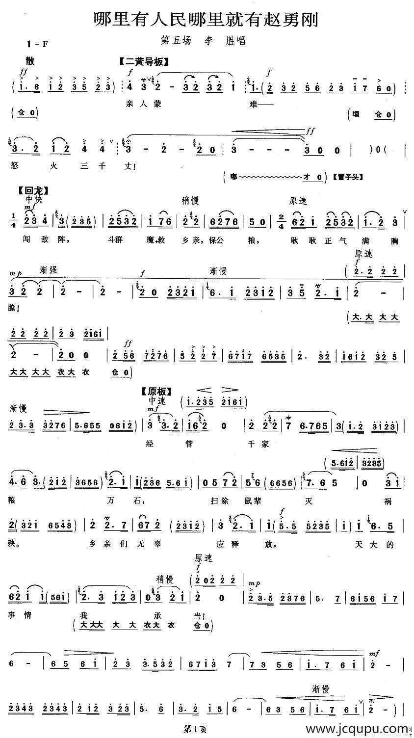 哪里有人民哪里就有赵勇刚（《平原作战》李胜唱段）简谱