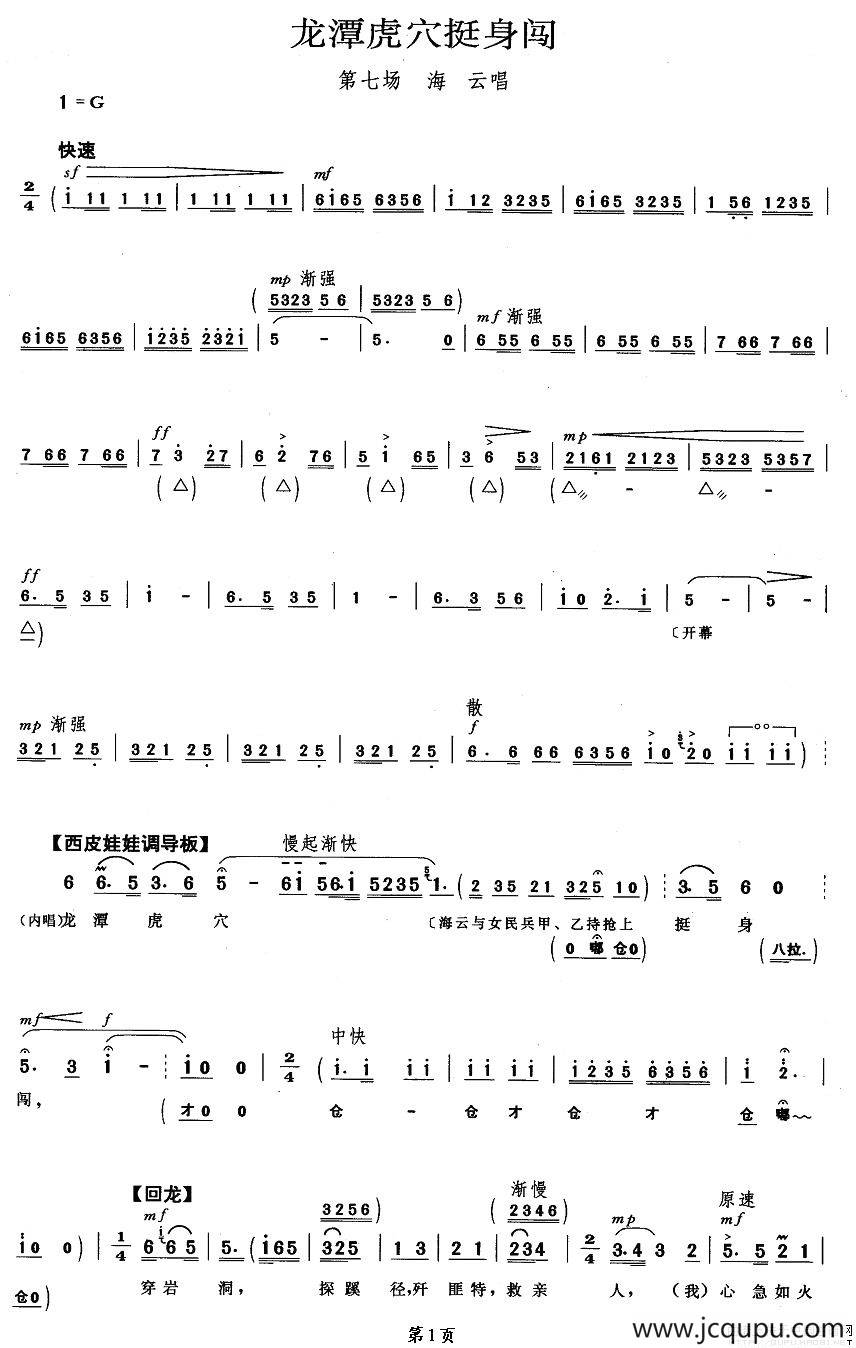 龙潭虎穴挺身闯（《磐石湾》海云唱段）简谱
