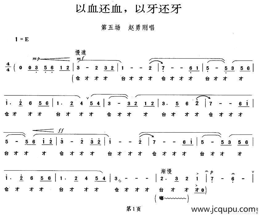 以血还血，以牙还牙（《平原作战》赵勇刚唱段）简谱