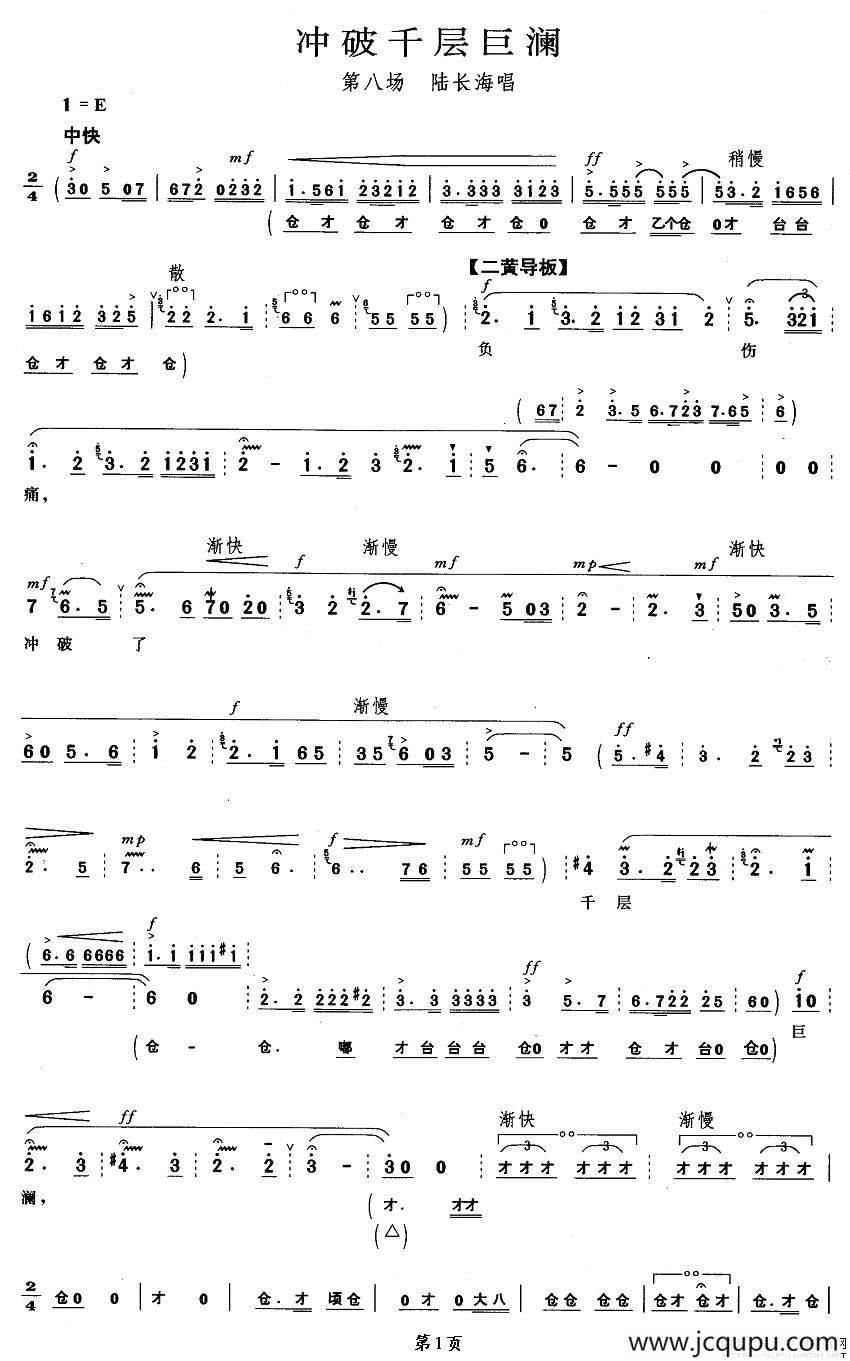 冲破千层巨澜（《磐石湾》陆长海唱段）简谱