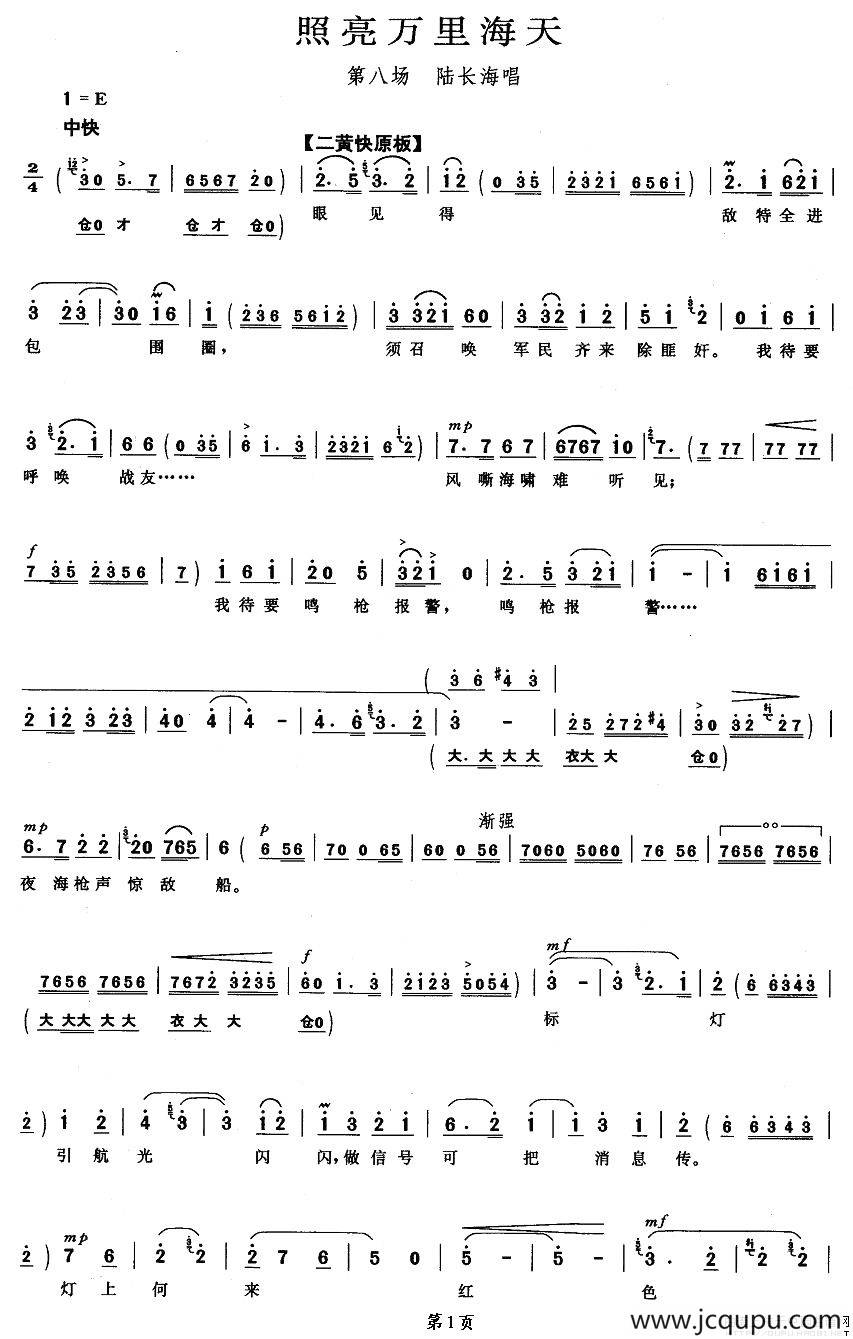 照亮万里海天（《磐石湾》陆长海唱段）简谱