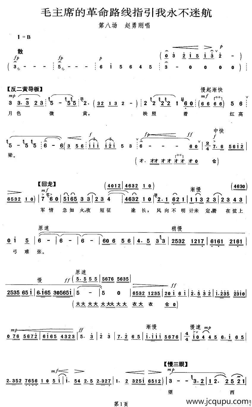 毛主席的革命路线指引我永不迷航（《平原作战》赵勇刚唱段）简谱
