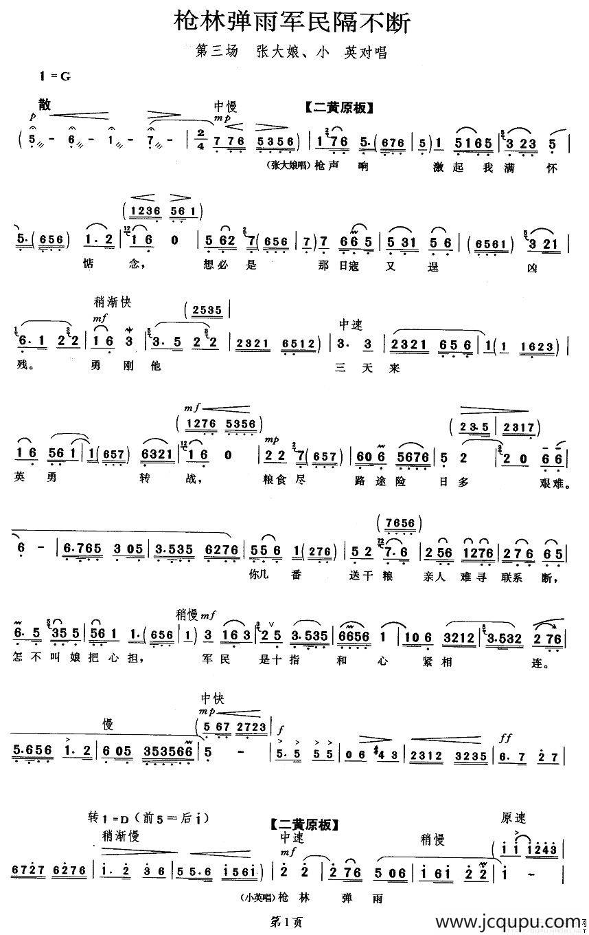 枪林弹雨军民隔不断（《平原作战》张大娘、小英唱段）简谱